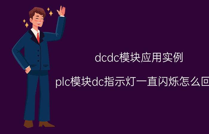 dcdc模块应用实例 plc模块dc指示灯一直闪烁怎么回事？